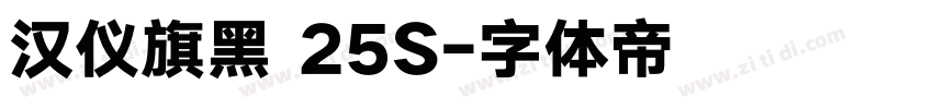 汉仪旗黑 25S字体转换